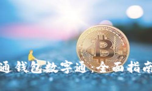 如何开通钱包数字通：全面指南与技巧