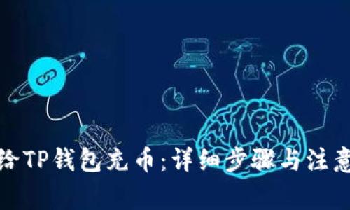 如何给TP钱包充币：详细步骤与注意事项