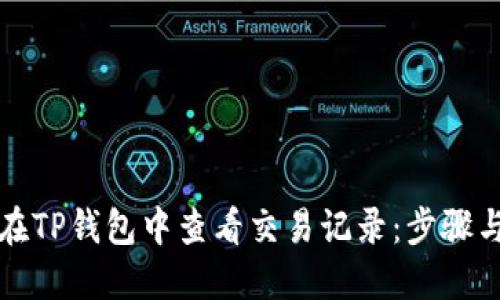 如何在TP钱包中查看交易记录：步骤与技巧