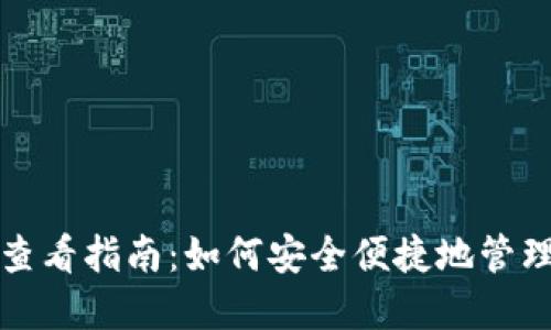 数字货币钱包查看指南：如何安全便捷地管理你的加密资产
