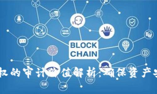 TP钱包DApp授权的审计价值解析：确保资产安全的重要一步