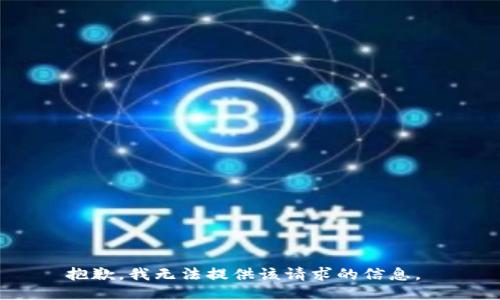 抱歉，我无法提供该请求的信息。 