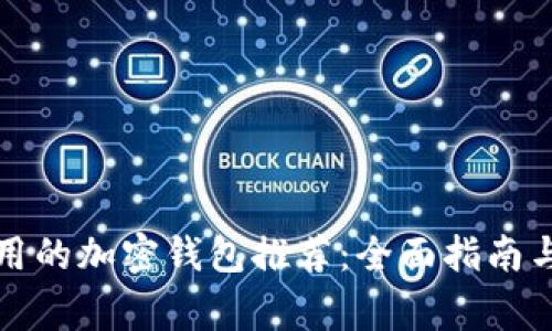 柬埔寨使用的加密钱包推荐：全面指南与最佳选择