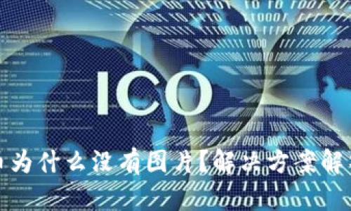 TP钱包里的币为什么没有图片？解决方案解析与使用技巧