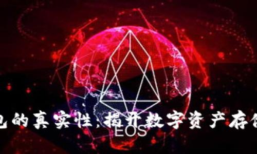 数字货币钱包的真实性：揭开数字资产存储的神秘面纱