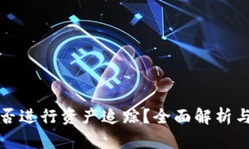 TP钱包能否进行资产追踪？全面解析与实用指南