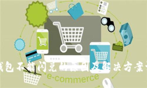 TP钱包不能闪兑的原因及解决方案详解