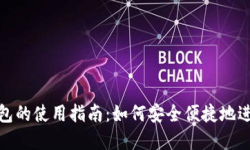 伊朗数字钱包的使用指南：如何安全便捷地进行数字支付