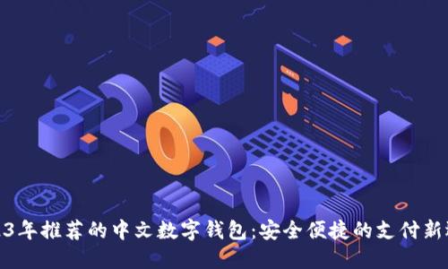 2023年推荐的中文数字钱包：安全便捷的支付新选择