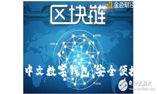 2023年推荐的中文数字钱包：安全便捷的支付新选择