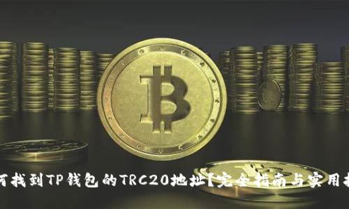 如何找到TP钱包的TRC20地址？完全指南与实用技巧