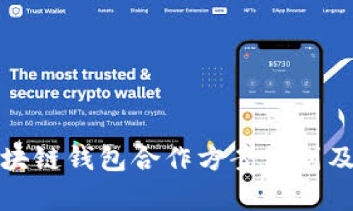 全面解析区块链钱包合作方案策划及其实施策略