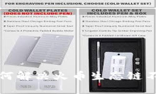 TP钱包如何解决火币生态链不显示问题