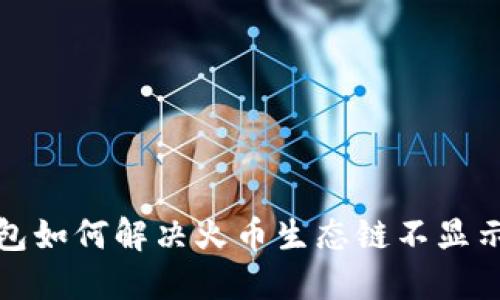 TP钱包如何解决火币生态链不显示问题