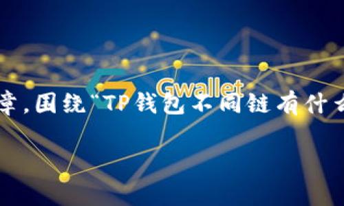 为了满足您的需求，我将为您撰写一篇详细的文章，围绕“TP钱包不同链有什么区别”的主题展开，和关键词也将按照要求编写。

TP钱包不同链的区别及其价值解析