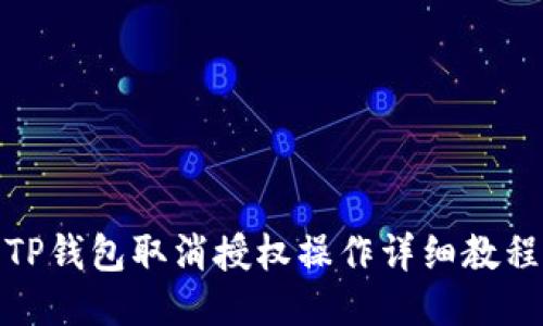 TP钱包取消授权操作详细教程