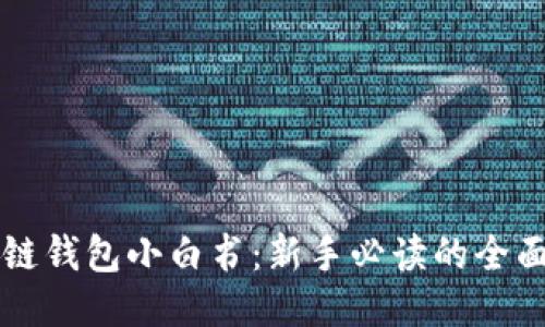 区块链钱包小白书：新手必读的全面指南