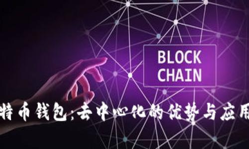 TP比特币钱包：去中心化的优势与应用解析