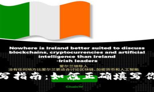 数字钱包编号填写指南：如何正确填写你的数字钱包信息