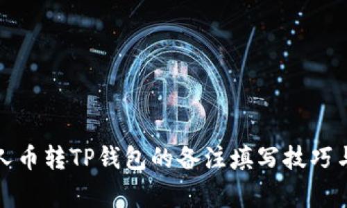 MNC小黄人币转TP钱包的备注填写技巧与注意事项