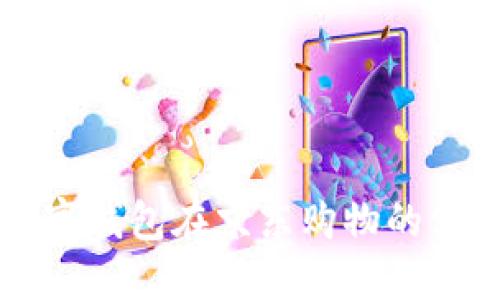 苏州数字钱包在京东购物的使用指南