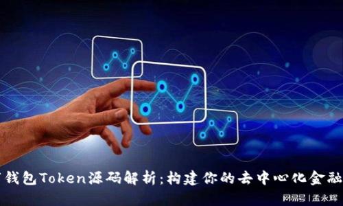数字钱包Token源码解析：构建你的去中心化金融应用