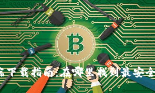 TP钱包电脑端下载指南：在哪里找到最安全的下载链接？