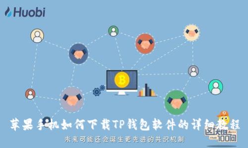 苹果手机如何下载TP钱包软件的详细教程