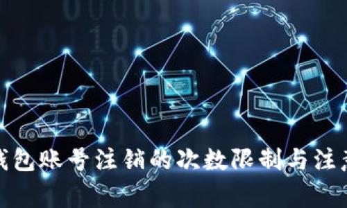 数字钱包账号注销的次数限制与注意事项