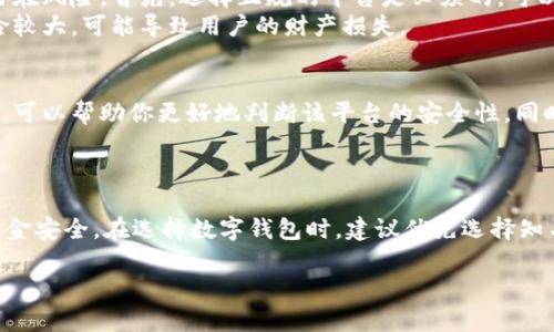 数字钱包是传销吗？解析数字钱包与传销之间的关系

数字钱包,传销,金融科技/guanjianci

引言
随着数字经济的迅猛发展，数字钱包作为一种新的支付工具，逐渐走入了人们的视野。从最初的电子支付功能，到如今的多元化金融服务，数字钱包的应用场景越来越广泛。然而，伴随而来的是一些对数字钱包的误解与质疑，其中最引人关注的便是：数字钱包是传销吗？在本文中，我们将深入探讨这一话题，帮助用户理清概念，识别风险。

什么是数字钱包？
首先，我们需要明确数字钱包的定义。数字钱包，或称电子钱包，是一种通过互联网和手机应用，允许用户存储、管理和使用电子货币的工具。它不仅可以用来进行在线支付、转账和收款，还可以用于管理积分、优惠券或其他类型的数字资产。当前市面上常见的数字钱包有支付宝、微信支付、Apple Pay等。

数字钱包的运作方式
数字钱包的运作原理相对简单。用户可以通过将银行账户或信用卡与数字钱包进行绑定，实现资金的便捷转入和转出。此外，许多数字钱包平台还提供了充值、提现等功能。更重要的是，用户还可以利用数字钱包进行小额支付，例如购买商品、支付服务费用等，提升了日常消费的效率。

传销的定义及特征
要判断数字钱包是否属于传销，我们首先要了解什么是传销。传销是一种依赖于招募新成员来支付现有成员的收益的商业模式。此模式通常以高额利润为诱饵，吸引参与者不断发展下线，以实现收益的最大化。传销有几个显著特征，包括依靠新成员的资金流入、对产品或服务的实际需求缺乏重视、以及一旦招商不再，整体模式就可能崩溃。

数字钱包与传销模式的对比
通过对比，我们可以看到数字钱包与传销模式在多个方面存在重要的不同。首先，数字钱包的核心功能在于提供安全、便捷的支付服务，而不是依靠招募新用户来获利。数字钱包本质上是一个支付工具，核心价值体现在其服务质量与用户体验上。
相反，传销的运作模式则显得更加依赖于新成员的加入，而不是产品或服务的实际交易。大多数数字钱包都有实际的服务内容、手续费透明且规范，且用户的收益主要来自于自己的消费记录，而非他人的参与。

风险识别与预警
尽管数字钱包本身并非传销，但市场上仍存在一些仿冒的数字钱包平台，可能涉及传销或诈骗行为。在选择数字钱包时，消费者需要保持警惕，识别潜在风险。首先，选择正规的平台是必须的。可以通过查看用户评价、官方认证及安全等级等多种方式来判断数字钱包的可靠性。
其次，注意平台的运营模式。如果某个数字钱包声称通过发展下线可以获得高额回报，用户就需小心了。此类模式常常与传销行为相似，涉及到的风险较大，可能导致用户的财产损失。

用户应该如何保护自己
了解了数字钱包与传销之间的关系后，用户可以采取一些措施来保护自己。首先，保持信息透明是关键，询问朋友或家人对某个数字钱包的使用经验，可以帮助你更好地判断该平台的安全性。同时，也要留意其客服电话、在线客服等相关信息，确保能够快速获得帮助。
其次，定期检查账户活动，确保没有未经授权的交易。如果发现可疑交易，应立即采取措施，如更改密码、联系平台客服等，避免更多损失。

结论
综上所述，数字钱包不是传销，其核心在于提供便捷的金融服务。然而，在数字经济不断发展的今天，用户仍需保持警惕，识别潜在风险，确保自身的资金安全。在选择数字钱包时，建议优先选择知名、正规的平台，并谨慎对待那些声称通过拉人头获得高额回报的项目。只有在保障自身权益的前提下，才能更好地享受数字金融带来的便利与好处。

通过这样的深入讨论，希望能够帮助用户摆脱对数字钱包的误解，更加理性、成熟地使用这一现代化的金融工具。
