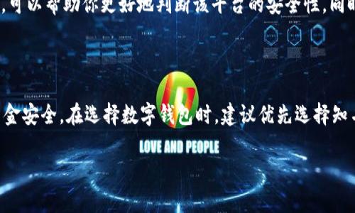 数字钱包是传销吗？解析数字钱包与传销之间的关系

数字钱包,传销,金融科技/guanjianci

引言
随着数字经济的迅猛发展，数字钱包作为一种新的支付工具，逐渐走入了人们的视野。从最初的电子支付功能，到如今的多元化金融服务，数字钱包的应用场景越来越广泛。然而，伴随而来的是一些对数字钱包的误解与质疑，其中最引人关注的便是：数字钱包是传销吗？在本文中，我们将深入探讨这一话题，帮助用户理清概念，识别风险。

什么是数字钱包？
首先，我们需要明确数字钱包的定义。数字钱包，或称电子钱包，是一种通过互联网和手机应用，允许用户存储、管理和使用电子货币的工具。它不仅可以用来进行在线支付、转账和收款，还可以用于管理积分、优惠券或其他类型的数字资产。当前市面上常见的数字钱包有支付宝、微信支付、Apple Pay等。

数字钱包的运作方式
数字钱包的运作原理相对简单。用户可以通过将银行账户或信用卡与数字钱包进行绑定，实现资金的便捷转入和转出。此外，许多数字钱包平台还提供了充值、提现等功能。更重要的是，用户还可以利用数字钱包进行小额支付，例如购买商品、支付服务费用等，提升了日常消费的效率。

传销的定义及特征
要判断数字钱包是否属于传销，我们首先要了解什么是传销。传销是一种依赖于招募新成员来支付现有成员的收益的商业模式。此模式通常以高额利润为诱饵，吸引参与者不断发展下线，以实现收益的最大化。传销有几个显著特征，包括依靠新成员的资金流入、对产品或服务的实际需求缺乏重视、以及一旦招商不再，整体模式就可能崩溃。

数字钱包与传销模式的对比
通过对比，我们可以看到数字钱包与传销模式在多个方面存在重要的不同。首先，数字钱包的核心功能在于提供安全、便捷的支付服务，而不是依靠招募新用户来获利。数字钱包本质上是一个支付工具，核心价值体现在其服务质量与用户体验上。
相反，传销的运作模式则显得更加依赖于新成员的加入，而不是产品或服务的实际交易。大多数数字钱包都有实际的服务内容、手续费透明且规范，且用户的收益主要来自于自己的消费记录，而非他人的参与。

风险识别与预警
尽管数字钱包本身并非传销，但市场上仍存在一些仿冒的数字钱包平台，可能涉及传销或诈骗行为。在选择数字钱包时，消费者需要保持警惕，识别潜在风险。首先，选择正规的平台是必须的。可以通过查看用户评价、官方认证及安全等级等多种方式来判断数字钱包的可靠性。
其次，注意平台的运营模式。如果某个数字钱包声称通过发展下线可以获得高额回报，用户就需小心了。此类模式常常与传销行为相似，涉及到的风险较大，可能导致用户的财产损失。

用户应该如何保护自己
了解了数字钱包与传销之间的关系后，用户可以采取一些措施来保护自己。首先，保持信息透明是关键，询问朋友或家人对某个数字钱包的使用经验，可以帮助你更好地判断该平台的安全性。同时，也要留意其客服电话、在线客服等相关信息，确保能够快速获得帮助。
其次，定期检查账户活动，确保没有未经授权的交易。如果发现可疑交易，应立即采取措施，如更改密码、联系平台客服等，避免更多损失。

结论
综上所述，数字钱包不是传销，其核心在于提供便捷的金融服务。然而，在数字经济不断发展的今天，用户仍需保持警惕，识别潜在风险，确保自身的资金安全。在选择数字钱包时，建议优先选择知名、正规的平台，并谨慎对待那些声称通过拉人头获得高额回报的项目。只有在保障自身权益的前提下，才能更好地享受数字金融带来的便利与好处。

通过这样的深入讨论，希望能够帮助用户摆脱对数字钱包的误解，更加理性、成熟地使用这一现代化的金融工具。