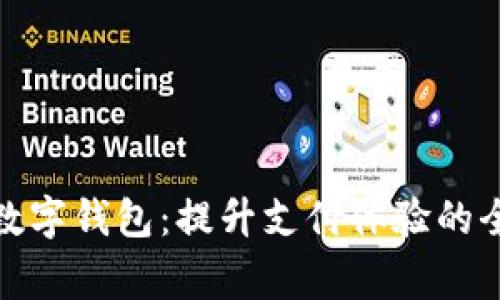 Google数字钱包：提升支付体验的全新选择