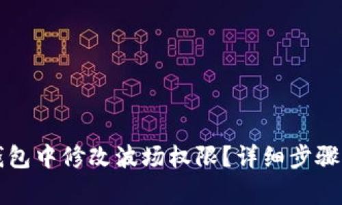 如何在TP钱包中修改波场权限？详细步骤与注意事项