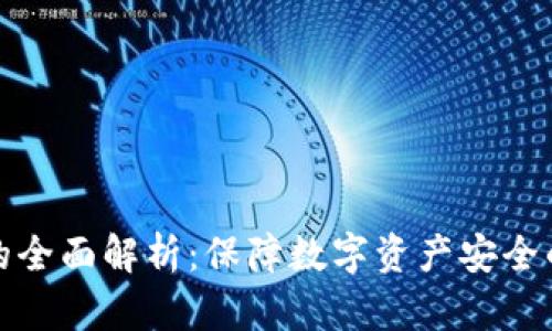 TP冷钱包的全面解析：保障数字资产安全的理想选择