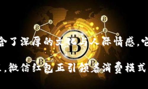     微信数字钱包红包：如何高效使用与常见问题解析  / 

 guanjianci  微信红包, 数字钱包, 微信支付  /guanjianci 

 微信数字钱包红包的基本概念 

 微信数字钱包红包是一种通过微信平台进行的电子红包支付方式。用户可以在微信上进行转账、存储和消费，不仅便捷，还带有社交互动的特性。传统的红包通常通过现金或纸质形式发放，然而随着科技的发展，数字钱包红包以其便利、快捷和安全的方式逐渐取代了传统红包。 

 在中国文化中，春节、元宵节、婚庆等活动常常伴随着红包的赠送。在这些场合，人们会通过微信红包来表达祝福与心意，这不仅增强了人际关系的情感，还是一种现代化的社交方式。尤其是年轻一代，微信红包已经成为新的社交礼仪。 

 微信数字钱包红包的优点 

 采用微信数字钱包红包的方式，首先带来的是便捷性。用户只需在手机上进行简单的操作，便可以发送或接收红包。相较于传统红包，去银行排队或从ATM机取款都显得格外繁琐。微信支付的出现彻底改变了这一切，用户可以随时随地进行经济往来。 

 其次，安全性也是微信数字钱包红包的一大优势。使用传统现金红包时，难免会出现丢失或盗窃的风险。而通过微信进行红包支付，系统会采取多重安全措施保障用户资金的安全。此刻，用户只需输入支付密码或使用指纹识别，便可轻松完成交易。 

 此外，微信数字钱包红包还提供了丰富的功能。例如，用户可以设置红包的金额、数量，甚至可选择添加祝福语。同时微信红包还增添了趣味性，设有“拆红包”的互动环节，增强了用户体验。 

 如何使用微信数字钱包红包 

 使用微信红包的第一步，就是确保你的微信已经绑定了银行卡或开通了微信支付功能。开通流程相对简单，用户只需在“我”界面选择“支付”，接着选择“钱包”，完成绑定即可。 

 一旦完成绑定，便可开始使用微信红包。点击“聊天”界面选择好友或微信群聊，点击输入框左侧的“红包”图标，输入红包金额及个数，并撰写祝福语。最后，点击“发红包”，你的好友便可接受到你送出的祝福。 

 领取红包方面也同样简单。好友发送红包后，你只需点击红包，便可查看金额。若红包已拆开，你的微信账户会自动收到对应的金额。这种即时到账的体验，充分满足了现代社会快节奏的生活需求。 

 微信红包的类型与功能 

 在微信红包的使用中，我们可以看到其类型的多样性。最常见的为普通红包，适用于日常转账与社交场合。此外，微信群红包也受到用户喜爱，特别是在节日或特别活动中，用户在群聊中一起拆红包，增加了互动的趣味性。 

 除此之外，微信还推出了“拼手气红包”，这种红包具有一定的不确定性，参与者随机拆取红包金额，增加了购物或聚会的乐趣。同时，这种设置在集体场合中会更多吸引参与者的热情，营造出快乐与团结的氛围。 

 微信数字钱包红包的最佳实践 

 为了更好地使用微信数字钱包红包，用户在发送或领取红包时，可以遵循一些最佳实践。首先，设定合适的金额，既不要太少让人失望，也不必过高造成负担，适中的金额能够更好地发送祝福。 

 其次，在发送红包时附加有趣的祝福语，能够更好传达心意。用心的祝福往往能打动收红包的朋友，增加了互动的情感连接。 

 此外，注意红包发送的时机，节日、庆祝活动更容易引发接受者的共享与互动。通过不同的场合进行红包发送，能够让人际关系更加融洽。 

 微信红包的常见问题 

 使用微信数字钱包红包时，难免会遇到一些问题。例如，红包限额问题。每位微信用户在个人红包时限额为200元，群里发送红包数字则会高达200元。用户需要在这些限制内选择好红包的金额。 

 另外，有些用户会关心红包未到账的问题。此类情况通常涉及网络问题或系统故障，用户可以通过微信客服系统进行查询与反馈，确保资金的安全。 

 未来的微信数字钱包红包 

 随着科技的发展和用户需求的变化，未来微信数字钱包红包还有许多创新的空间。预计在未来，红包功能可能会整合更多社交媒体平台的特色，使得用户在不同的场合都能便捷地进行经济交互。 

 此外，跨国支付功能也在不断研发，可能在未来将允许用户发送国际红包，使得居住在国外的华侨同样能够通过微信与家人朋友分享节日快乐。 

 在此变革之下，微信红包也将继续增强其互动体验，或许会增加AR、VR等技术，提升用户的参与感和趣味性。这不仅会吸引更多用户使用微信红包，更会推动社交及支付行业的进一步融合与革新。 

 总结 

 微信数字钱包红包凭借其便捷、安全及趣味性，成为现代人赠送祝福与金钱的一大趋势。通过简单的操作和丰富的功能，蕴含了深厚的文化与人际情感。它不仅是一种支付方式，更是新的社交礼仪，连接着每一个人心与心之间的温暖。 

 随着技术的不断迭代与用户需求的变化，在未来的日子里，微信红包将继续焕发出全新的活力。在社交与金融交汇的领域里，微信红包正引领着消费模式的变化，成为人们生活中不可或缺的一部分。 