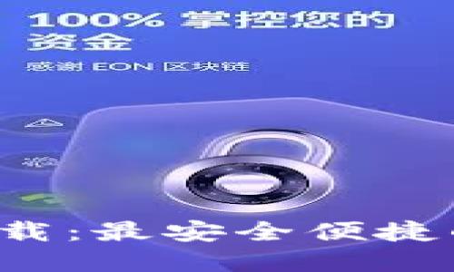 TP钱包1.3.4版本下载：最安全便捷的数字资产管理平台