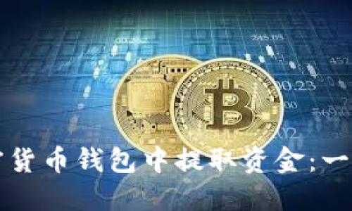 如何从加密货币钱包中提取资金：一步一步指南