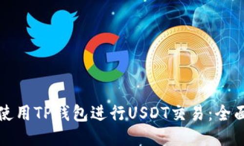 如何使用TP钱包进行USDT交易：全面指南
