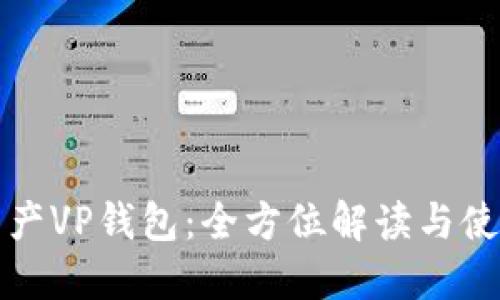 数字资产VP钱包：全方位解读与使用指南