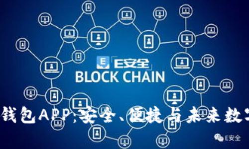 深度解析BAXE数字钱包APP：安全、便捷与未来数字资产管理的新选择