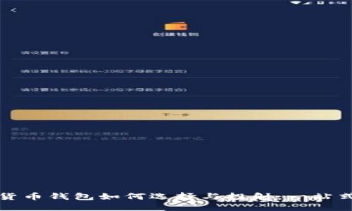 数字货币钱包如何选择与投射：一站式指南
