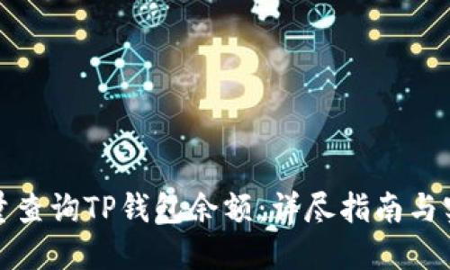 如何批量查询TP钱包余额：详尽指南与实用技巧