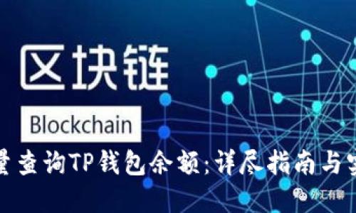 如何批量查询TP钱包余额：详尽指南与实用技巧