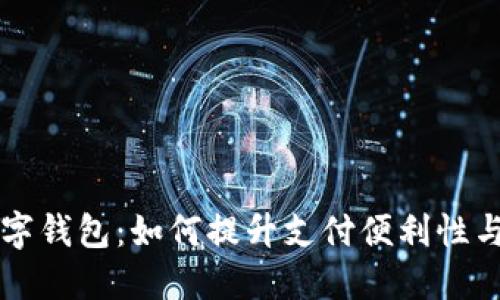 甘肃省数字钱包：如何提升支付便利性与生活质量