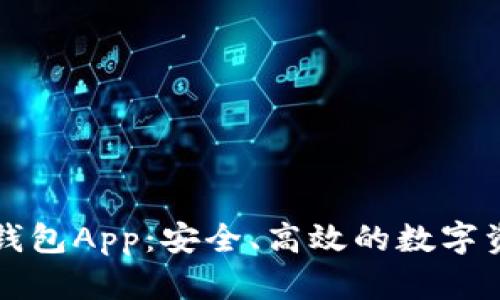 数字通数字钱包App：安全、高效的数字资产管理平台
