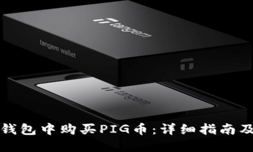 如何在TP钱包中购买PIG币：详细指南及投资策略