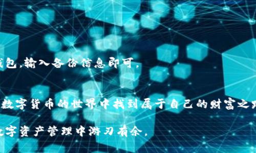 如何下载TP钱包1.35V版本——全面指南与常见问题解答
TP钱包, 版本下载, 数字货币/guanjianci

引言
随着数字货币的迅速发展，越来越多的人开始关注和使用各种加密钱包。其中，TP钱包以其简便的用户界面和强大的功能，受到了广大用户的青睐。如果你正在寻找如何下载TP钱包1.35V版本的详细步骤，并希望了解到相关的技巧和注意事项，这篇文章将为你提供全面的解答。

什么是TP钱包？
TP钱包是一款多功能数字货币钱包，它不仅支持多种主流数字货币的存储、管理与交易，还提供了去中心化的交易体验。该钱包的便捷性和安全性吸引了大量用户，不论是新手还是资深投资者，都能从中受益。TP钱包还会定期更新，推出新版本以用户体验。

TP钱包1.35V版本的亮点
TP钱包的1.35V版本带来了一系列令人期待的改进和新功能。从界面到性能提升，这一版本都旨在提升用户的使用体验。此外，这个版本还修复了之前版本中存在的一些bug，确保用户的资金安全和交易顺畅。

如何下载TP钱包1.35V版本
下载TP钱包1.35V版本其实并不复杂，下面将详细介绍适用于不同平台的下载步骤。

安卓用户下载步骤
1. 首先，打开手机中的应用商店，如Google Play或其他第三方应用市场。br2. 在搜索框中输入“TP钱包”进行搜索。br3. 找到TP钱包的官方应用，点击进入应用详情页。br4. 确认应用的版本信息，确保是1.35V版本，点击“下载”或“安装”按钮。br5. 等待下载完成后，打开应用并进行注册或登录。br6. 此外，你也可以访问TP钱包的官方网站，获取最新的APK文件进行手动安装，确保下载的是正版安全的版本。

iOS用户下载步骤
1. 打开App Store，进行搜索。br2. 在搜索框输入“TP钱包”。br3. 找到TP钱包应用，确认版本信息为1.35V。br4. 点击“获取”，根据提示进行下载。br5. 下载完成后，打开应用，输入账户信息登录即可。

常见问题解答
h4下载TP钱包是否安全？/h4
下载TP钱包的前提是确保来源的安全性，建议用户通过官方网站或知名应用商店进行下载。避免从不明链接或下载渠道获取软件，以免感染病毒或恶意软件。

h4遇到下载失败怎么办？/h4
如果在下载过程中遇到问题，可以尝试以下方法：检查网络连接、清除应用商店的缓存、重启手机或者更换下载渠道。同时也可以访问TP钱包的客服中心寻求帮助。

h4如何备份和恢复TP钱包？/h4
备份钱包是确保数字资产安全的重要步骤。TP钱包支持多种备份方式，包括助记词和私钥的导出。在设置中找到备份选项，按照提示进行操作。若需要恢复，只需在登录界面选择恢复钱包，输入备份信息即可。

结语
通过上述介绍，相信你已经对如何下载TP钱包1.35V版本有了更清晰的了解。无论是安卓还是iOS用户，均可以根据具体步骤安全、顺利地下载并使用这一钱包。希望每位用户都能够在数字货币的世界中找到属于自己的财富之路。

在未来，数字货币的前景不可限量，而TP钱包作为其中的重要工具，必将继续发挥其不可或缺的作用。无论你是投资新手还是老手，保持对钱包软件的定期更新与功能熟悉，将助你在数字资产管理中游刃有余。