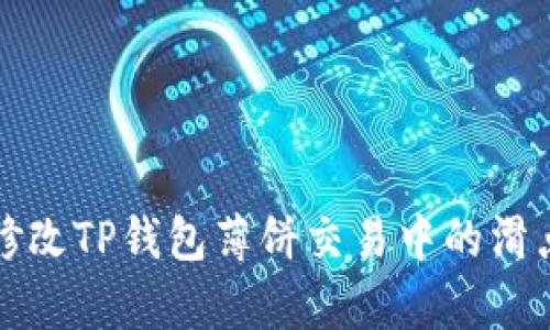 如何修改TP钱包薄饼交易中的滑点容差