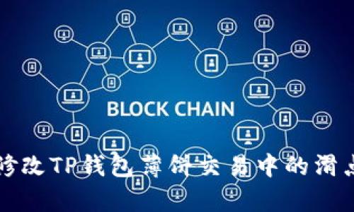 如何修改TP钱包薄饼交易中的滑点容差