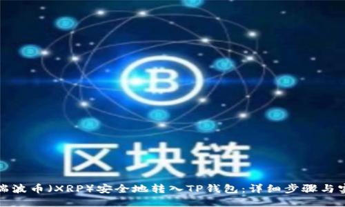 如何将瑞波币（XRP）安全地转入TP钱包：详细步骤与实用技巧